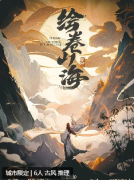 绘卷山海剧本杀复盘测评（新本体验）仙侠系列_角色cp_故事答案解析