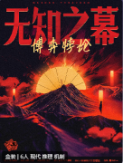 无知之幕博弈悖论剧本杀复盘答案（新本测评）角色任务_机制阵营_任务结局揭