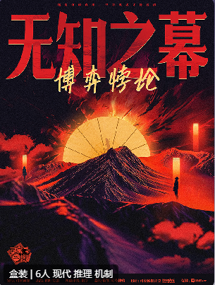 无知之幕博弈悖论剧本杀