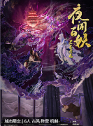 夜闻百妖兰若寺卷剧本杀复盘答案_线索流程_古风阵营_角色任务解析