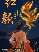 红颜剧本杀复盘答案_线索流程_角色任务_真相结局_剧透演绎揭秘