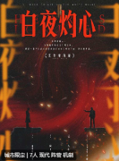 白夜灼心剧本杀复盘（新本）角色任务_阵营技能_机制答案揭秘