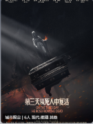 第三天从死人中复活剧本杀复盘（推理还原）角色任务/故事结局/案件线索解析