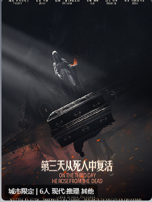 第三天从死人中复活剧本杀