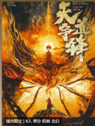天道争锋剧本杀复盘测评_玄幻机制_角色答案_新手推荐_故事结局