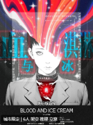 血与冰淇淋剧本杀复盘测评_线索解析_角色CP_故事真相_立意结局