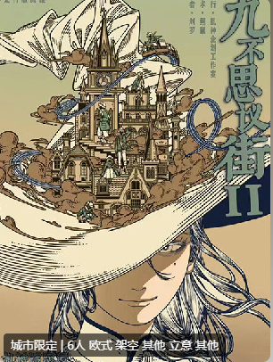 九不思议街2雪境奇航剧本杀