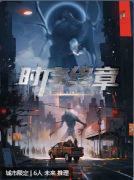 时序终章剧本杀复盘测评_线索流程_角色任务_真相结局演绎