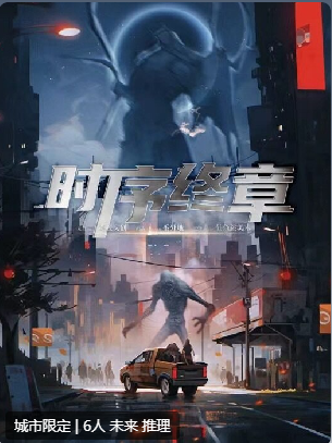 时序终章剧本杀