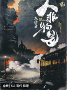 造访者.人非物是剧本杀复盘_任务答案_线索解析_故事结局_真相攻略