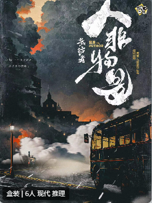 造访者.人非物是剧本杀