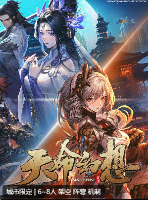 天命幻想剧本杀