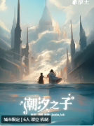 漫花城.潮汐之子剧本杀答案解析_故事复盘_真相结局_案件凶手推理思路