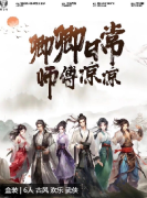 卿卿日常·师傅凉凉剧本杀复盘测评_真相结局_案件攻略_角色任务揭秘