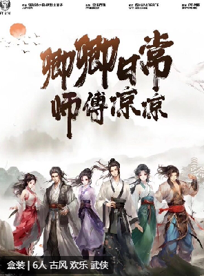 卿卿日常·师傅凉凉剧本杀