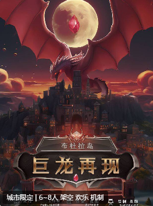 布杜拉岛·巨龙再现剧本杀