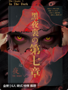 黑夜里的第七章剧本杀复盘解析_真相结局_案件线索_角色任务攻略揭秘