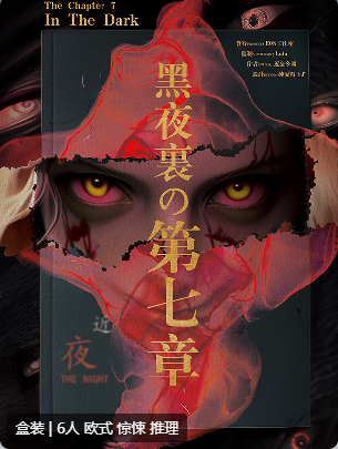 黑夜里的第七章剧本杀复盘