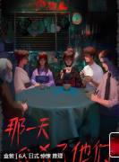 那一天我杀了他们剧本杀复盘答案_剧透揭秘_角色任务_玩法攻略真相