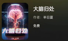 大脑归处（百变大侦探）凶手答案/案件线索/真相结局/剧透揭秘