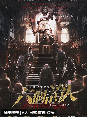 六个证人:不可饶恕之罪剧本杀复盘答案