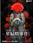 星辰塔事件剧本杀复盘答案_体验心得_故事剧透_真相结局_案件推理攻略