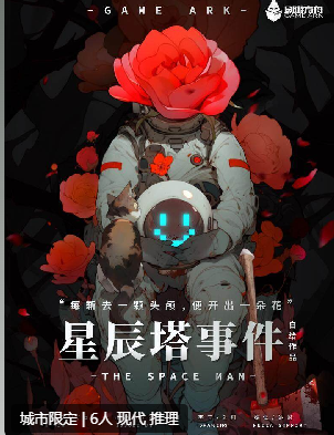 星辰塔事件剧本杀