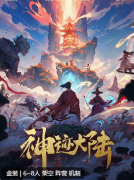 神迹大陆剧本杀复盘答案解析_故事真相_机制阵营_角色技能剧透攻略