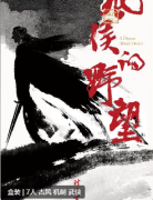 风侯的野望剧本杀复盘答案测评_线索流程_机制规则_真相结局