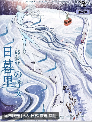 日暮里的雪女剧本杀