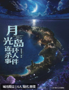 月光岛连环杀人事件剧本杀复盘攻略_剧透揭秘_案件线索_流程规则解析