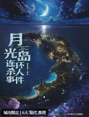 月光岛连环杀人事件剧本杀