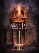 逆转十字剧本杀复盘答案_线索流程_角色任务_机制剧透揭秘