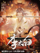 李太白剧本杀复盘答案_剧透揭秘_真相结局_线索推理思路