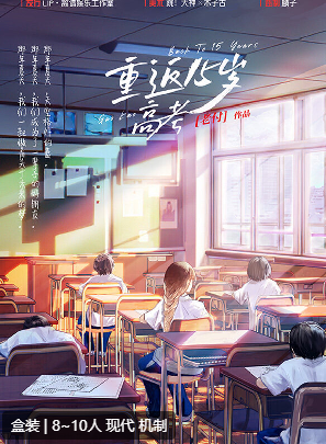重返15岁高考剧本杀