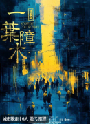 谜案集一叶障木剧本杀复盘测评_线索流程_机制规则-结局答案剧透