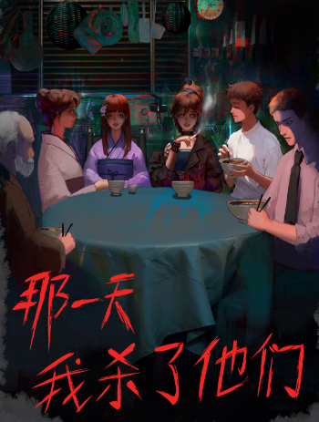那一天我杀了他们剧本杀