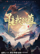 唯我独尊剧本杀复盘测评_线索流程_真相结局_故事还原揭秘