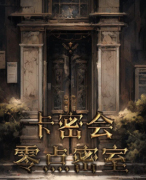 卡密会:零点密室百变大侦探系列_凶手答案_体验测评_真相结局
