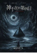 神不在的第四日剧本杀复盘答案（城限）角色选择_硬核推理_玩法思路