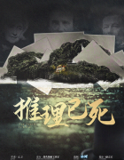 推理已死剧本杀复盘答案测评_线索流程_角色任务_故事还原攻略