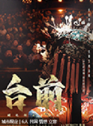 台前剧本杀复盘解析_角色体验_玩法攻略_任务答案_线索推理结局