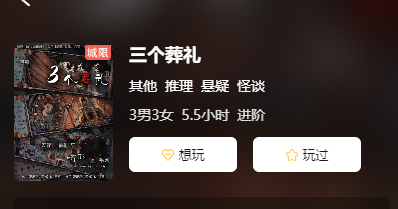 三个葬礼剧本杀复盘答案