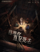 目视你直至死去剧本杀复盘答案_新本推荐_角色任务_线索真相结局