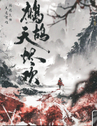 鹧鸪天·烬欢剧本杀复盘答案测评_线索流程_真相结局_故事还原