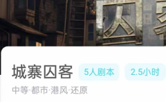 城寨囚客我是谜答案_线索推理_角色任务_凶手揭秘（新本系列测评）