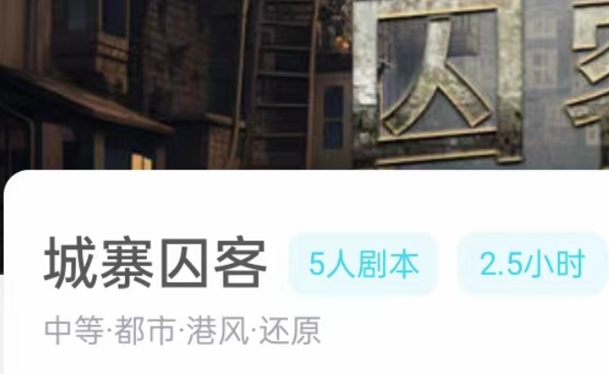 城寨囚客剧本杀我是谜答案