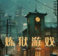 炼狱游戏我是谜凶手答案_推理思路_角色任务_真相结局攻略