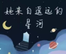 她来自遥远的星河我是谜答案凶手_线索推理_真相结局攻略