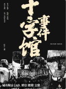 十字馆事件剧本杀复盘测评/经典推荐/角色任务/玩法攻略揭秘